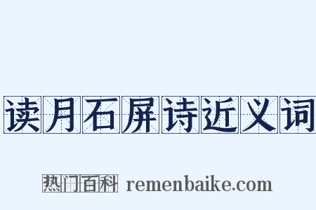 读月石屏诗近义词是什么意思的图片